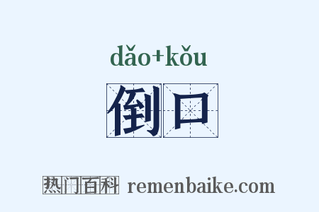 倒口是什么意思的图片